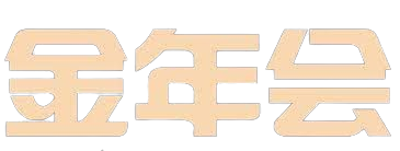 jinnianhui金年会·金字招牌|信誉至上